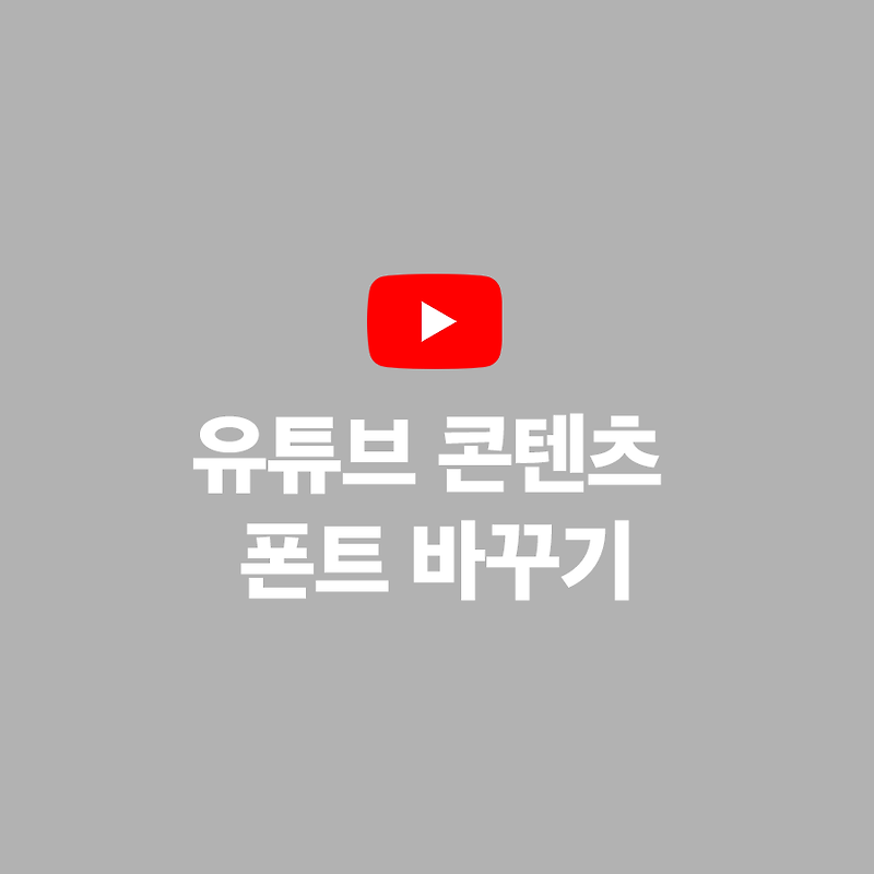 유튜브 폰트 바꾸는 방법 아는 사람 별로 없을 걸?