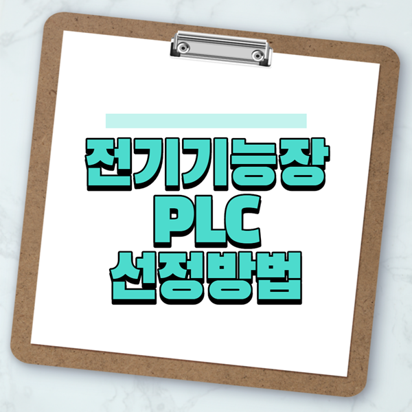 전기기능장 실기 PLC 정하기