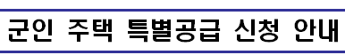 2025 군인 주택 특별 청약 무주택 근속기간 가점 반영 팁!