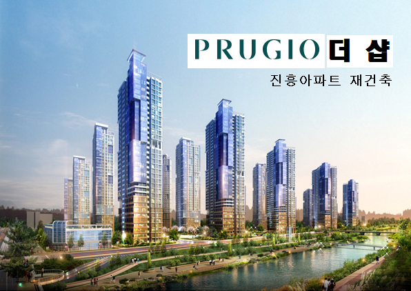 [재건축/분양] 안양역 푸르지오 더샵 (구 진흥아파트) 5