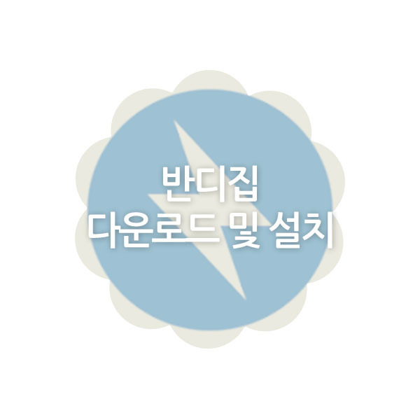 반디집 다운로드 및 설치 방법