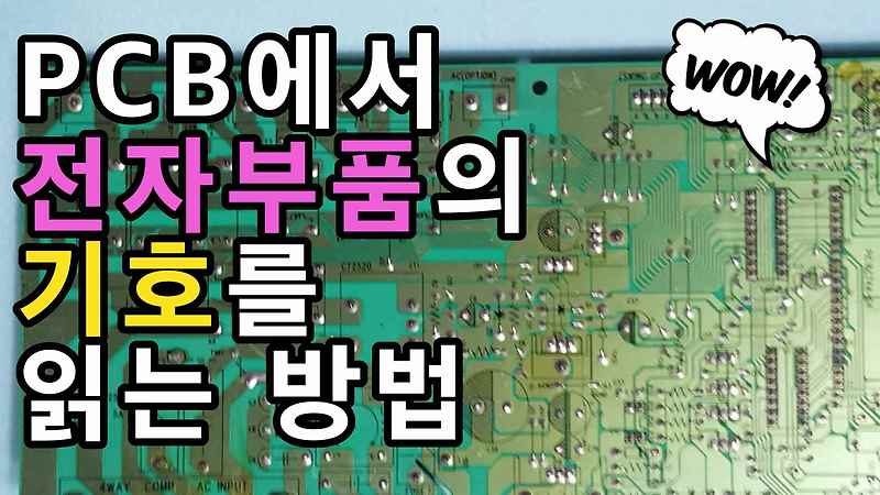 냉난방이야기 :: PCB에서 전자부품의 기호를 읽는 방법 - 회로도와 회로 기판에서 사용되는 전자기호