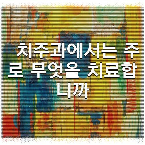 치주과에서는 주로 무엇을 치료합니까