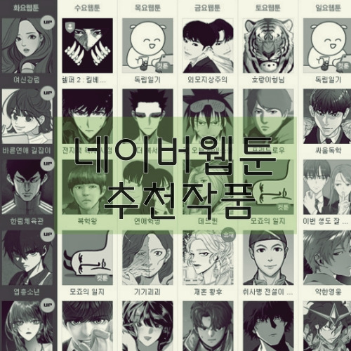 이거 안보면 후회할 걸? 요일별 네이버 로맨스 웹툰 추천