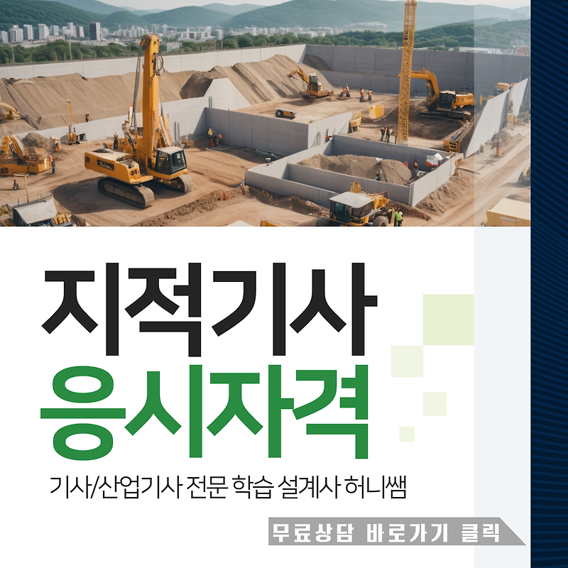 지적기사 응시자격, 출석 없이 4개월 만에 조건 갖추는 현실적인 방법