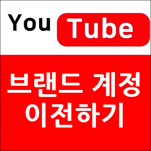 유튜브 브랜드 계정 이전하기