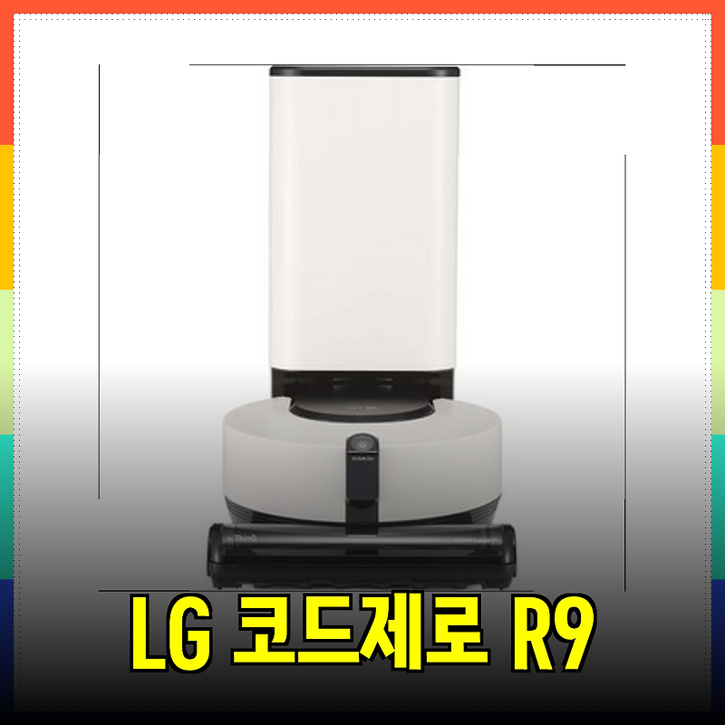 LG 코드제로 R9 로봇청소기와 함께하는 스마트한 홈클리닝: 최고의 조합을 찾아드립니다!