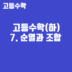 [고1 고등수학하] 7. 경우의 수(순열과 조합) (feat. 확률과 통계 개론)