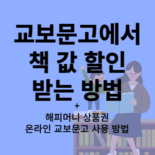 해피머니상품권 교보문고 온라인 초간단 사용법(+교보문고 할인 꿀팁) - Aylee