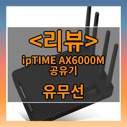 ipTIME AX6000M 공유기 추천