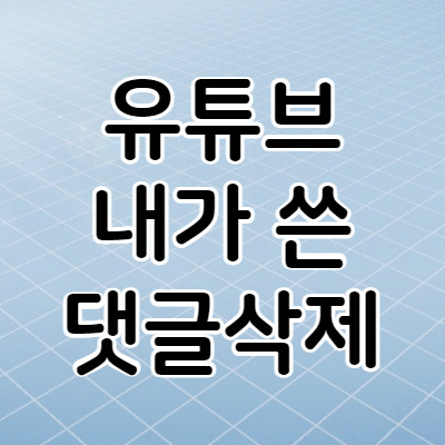 [TIP] 유튜브에 내가 쓴 댓글 한 번에 전체 삭제하는 방법!!