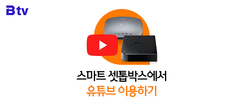 SK브로드밴드 B tv 미디어 보드는 어떻게 활용되고 있을까요?