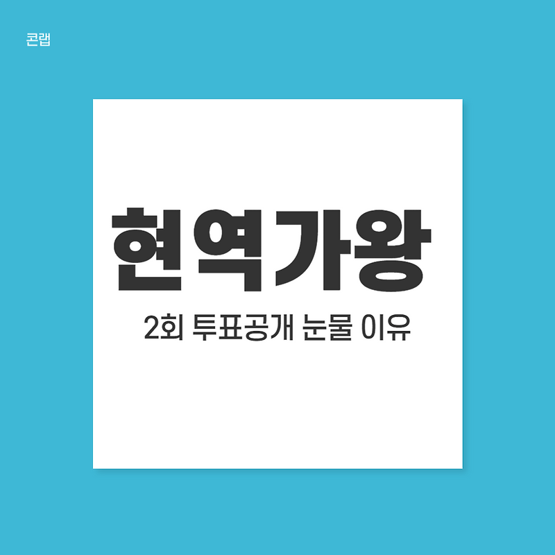 현역가왕 2회 전유진 린 윤수현 윤태화 마리아 김소유 강혜연 충격 투표공개 김다현 눈물