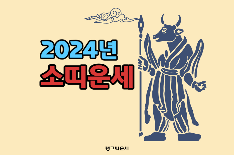 2024년 소띠 운세, 갑진년 소띠 나이, 삼재띠 | 농협 무료 운세