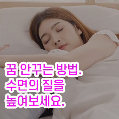 꿈 안꾸는 방법. 수면의 질을 높여보세요.