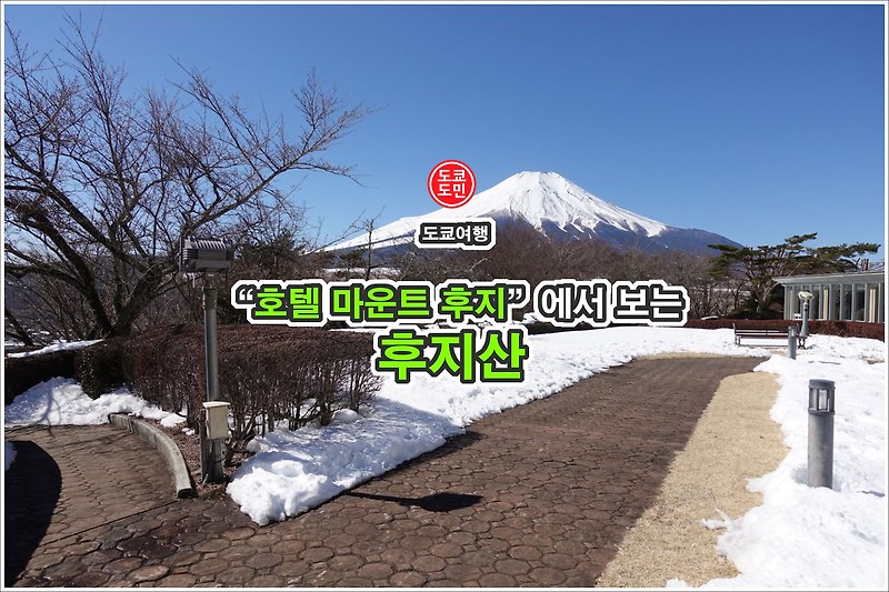 일본 온천여행 - "호텔 마운트 후지(Hotel Mt.Fuji)"에서 보는 후지산