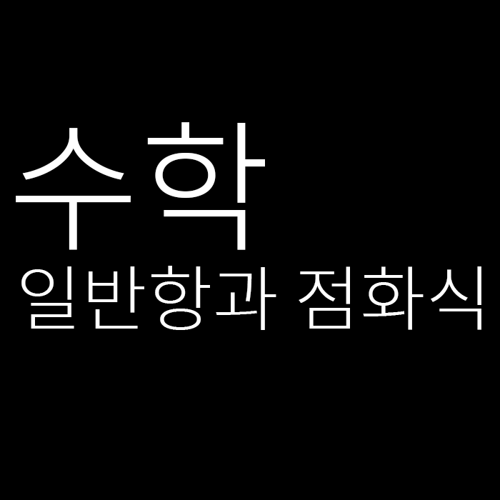 일반항과 점화식 — 예지