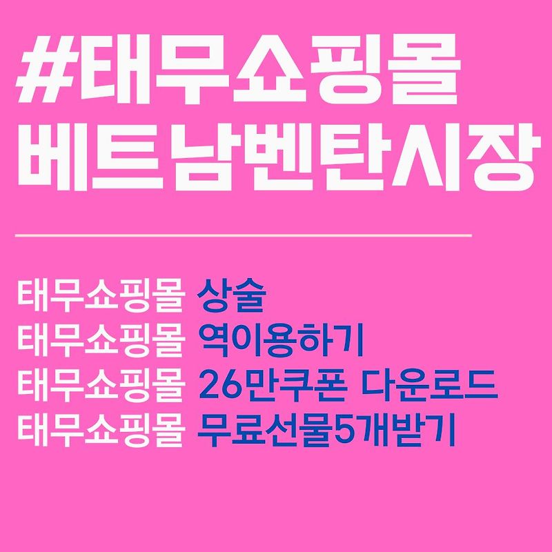 <b>태무쇼핑</b>몰. 꿀팁. <b>태무쇼핑</b>몰.은 베트남 벤탄시장 상술임.... 