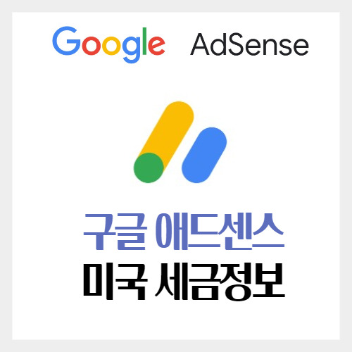 구글 애드센스 미국세금정보 Tin 번호(개인)