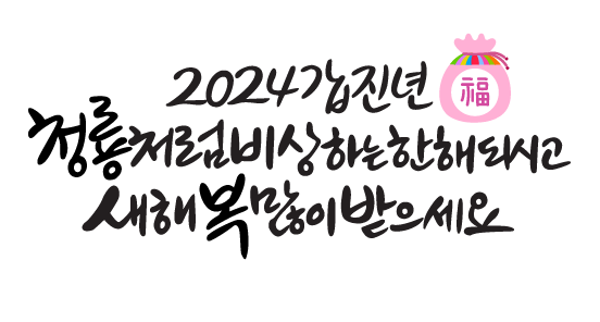 새해 인사말(근하신년) 캘리그라피