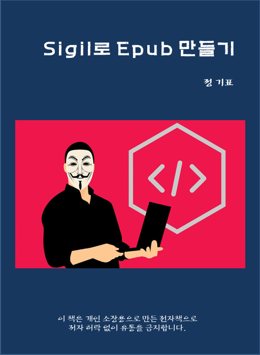 epub 전자책 만들기의 모든 것 - 시길(sigil) 사용법