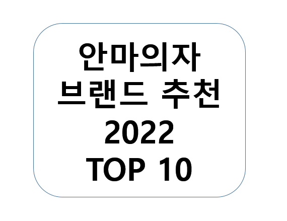 안마의자 브랜드 추천 TOP 10 - 2022년 판매량/평점순/고르는 기준