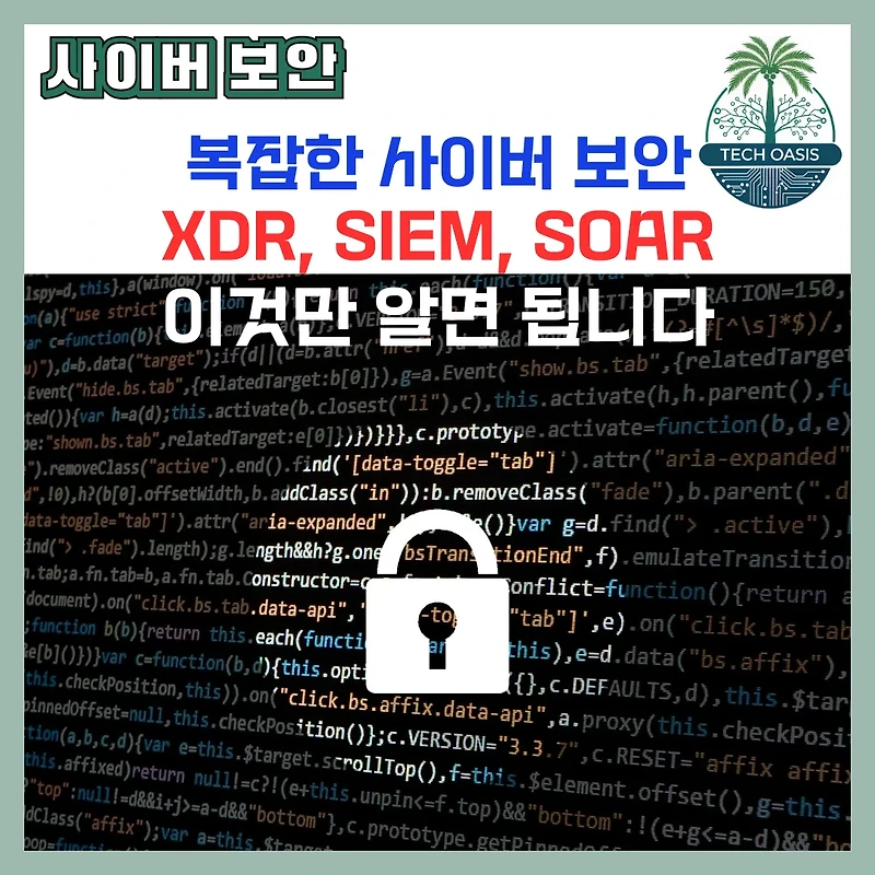 이것 모르면 보안 구멍! XDR? SIEM? SOAR? 차이점 알고 통합 보안 끝내자!