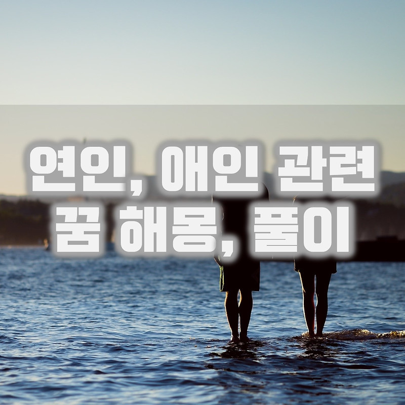 애인 나오는 꿈, 연인 관련 꿈 해몽, 풀이 정리