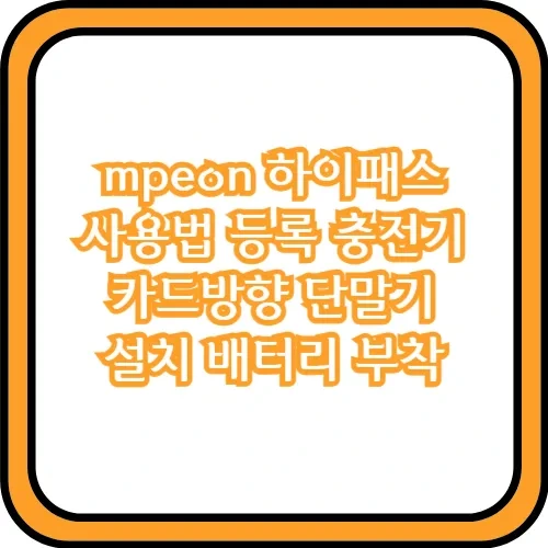 엠피온 하이패스 단말기 등록 방법 인식 발행번호 해지 설치