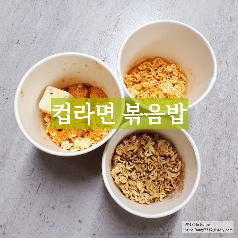 동대문 컵라면 볶음밥(라면밥) 집에서 만들기 _ 자취요리/캠핑요리/혼밥 메뉴 추천