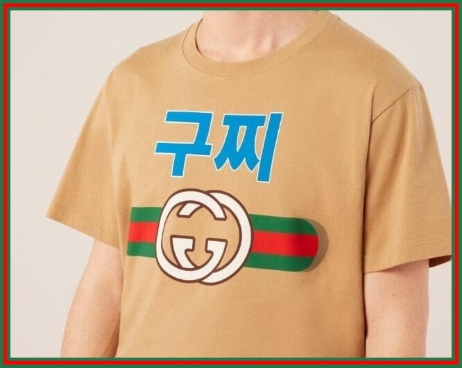 명품 구찌 한글 새겨진 옷 구찌(GUCCI) 맞나?
