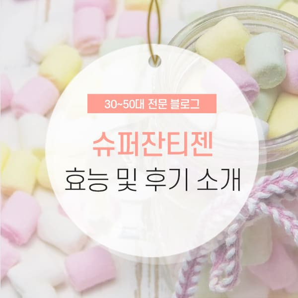 슈퍼잔티젠 효능 및 후기 완벽 정리