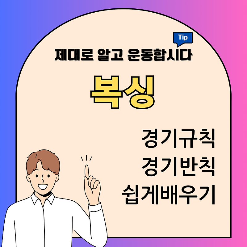 복싱 경기규칙 반칙 쉽게 배우는 방법