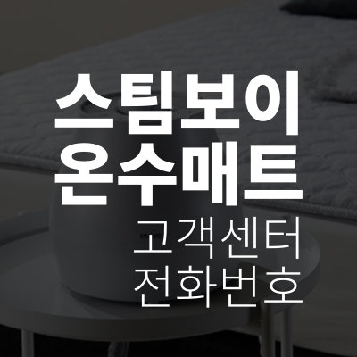 스팀보이 고객센터 전화번호와  온수매트 AS방법