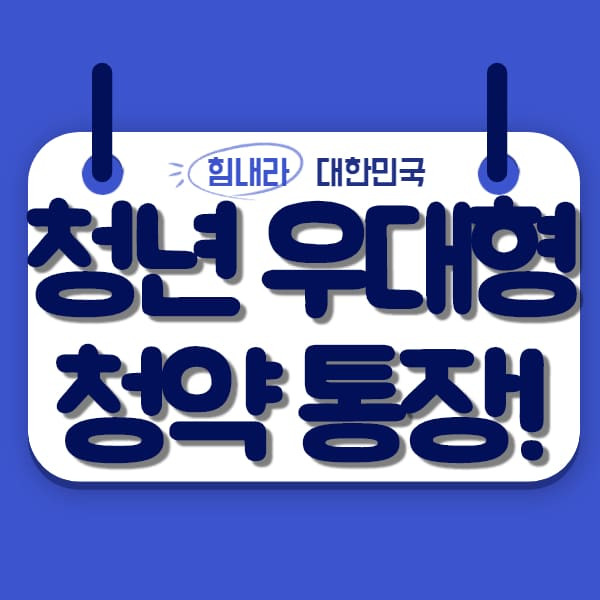 청년 우대형 청약통장 전환 및 가입조건, 서류 총정리