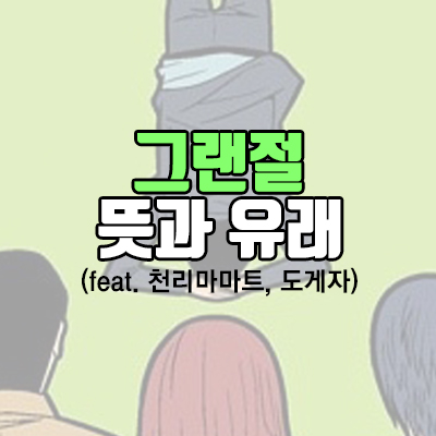 '그랜절' 뜻과 유래 (feat.천리마마트)