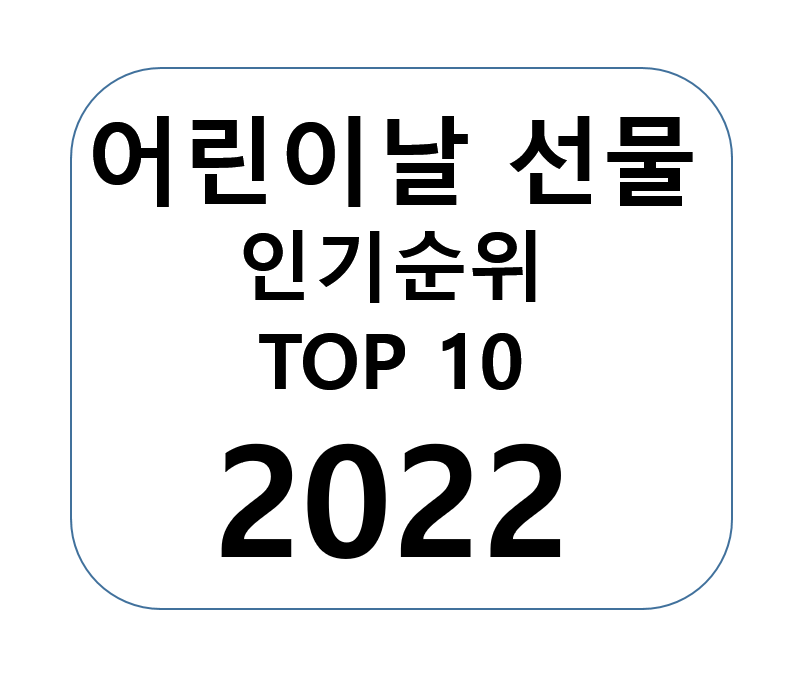 어린이날 선물 추천 순위 2022 - TOP 10