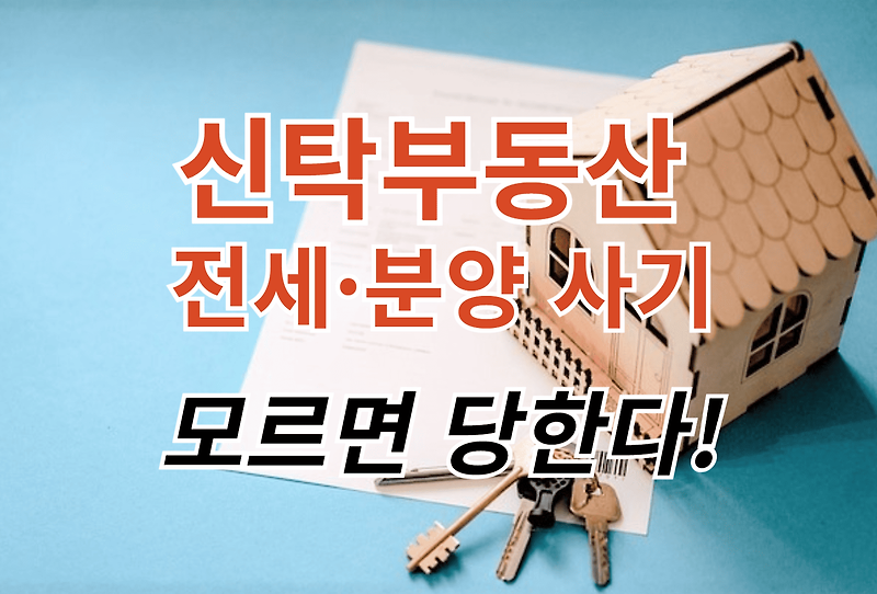 이사 하루 전, 내 집에 낯선 사람이?😱 공인중개사도 당하는 신탁 사기! 예방법은?