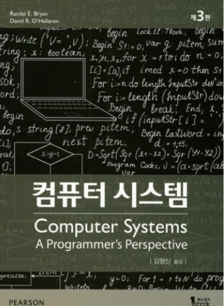 [CS:APP] 1-2, 1-3 컴파일 시스템
