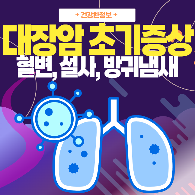 대장암 초기증상 | 혈변, 설사, 방귀냄새