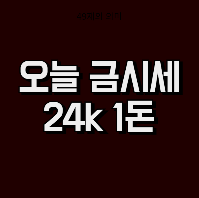 오늘 금시세24k 1돈 (오늘의 금시세, 24k 금시세)