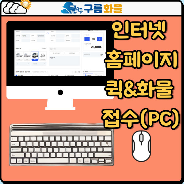 구름 화물 홈페이지 퀵 & 화물 접수하는 방법 ( PC )