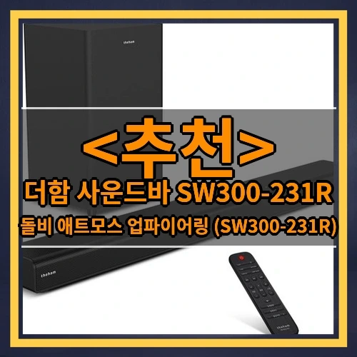 더함 사운드바 SW300-231R 추천