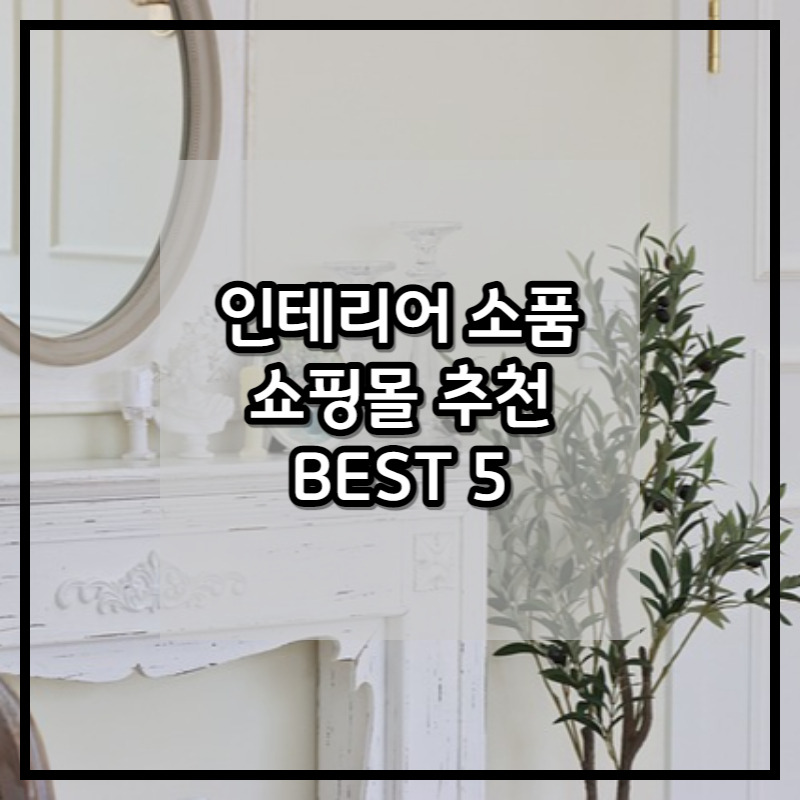인테리어 소품 쇼핑몰 추천 모아보기