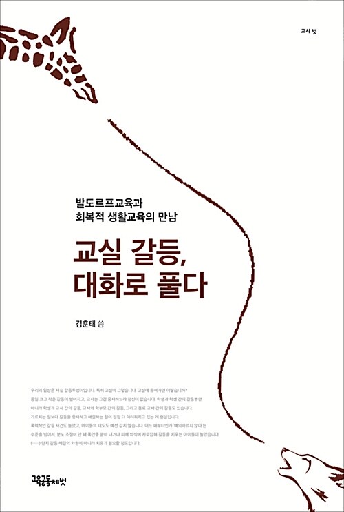 갈등해결과 평화 - 교실 갈등, 대화로 풀다(발도르프교육과 회복적 생활교육의 만남)