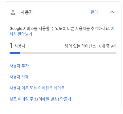 Google Workspace 사용자 추가 및 삭제하기