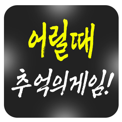 옛날에 했던 게임 뭐가 있을까? 추억의 온라인 & 오락실 게임 모음