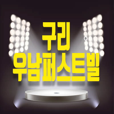 구리우남퍼스트빌 스위트 8호선 역세권 프리미엄 분양정보