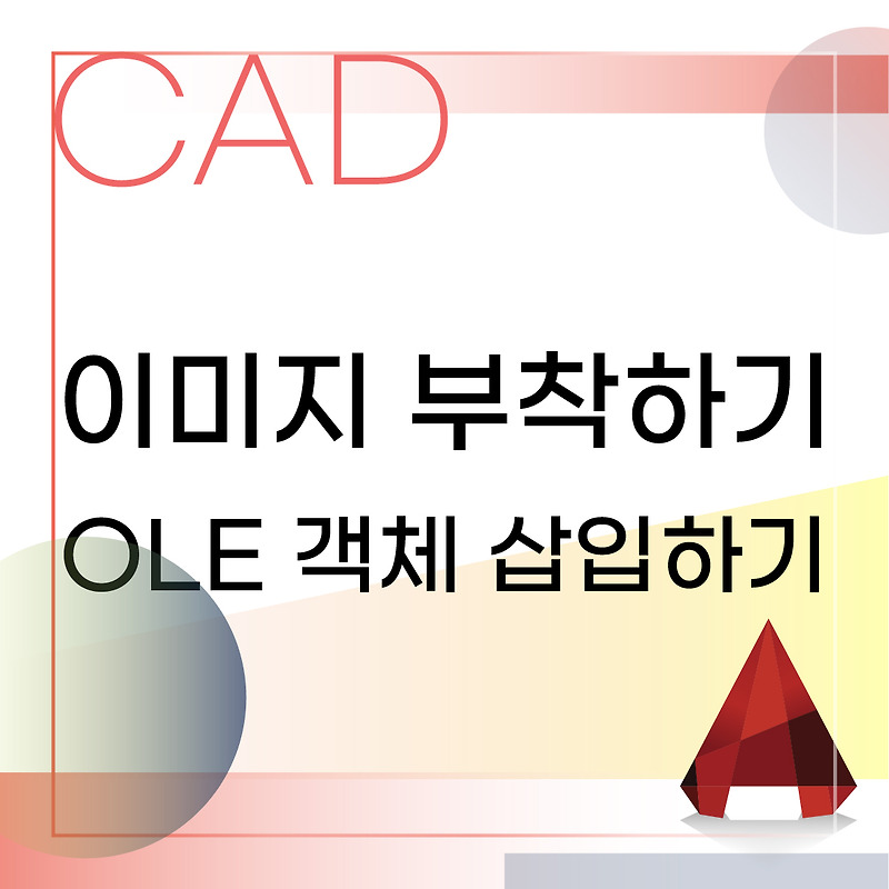 캐드 이미지 부착하기 (OLE 객체 삽입하기) :: 인테리어와 툴에 대한 모든 것