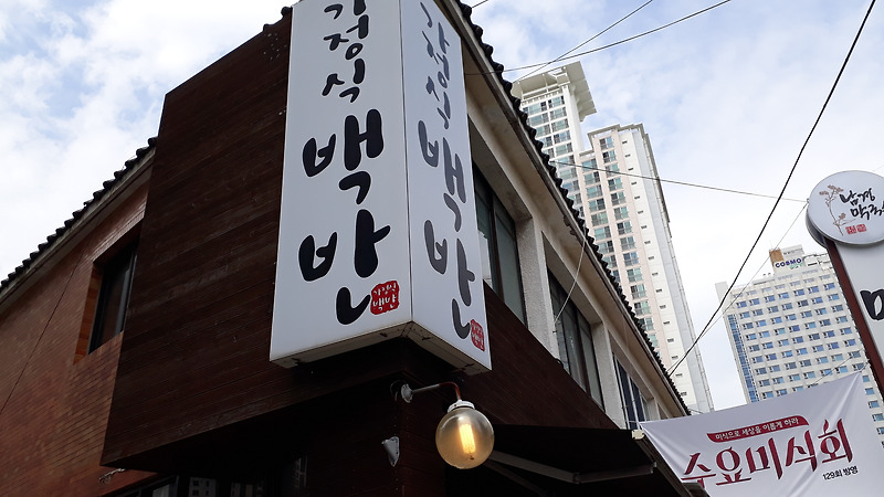 '수요미식회' 방영. 부산 해운대 맛집 '가정식 백반' 제 점수는요?